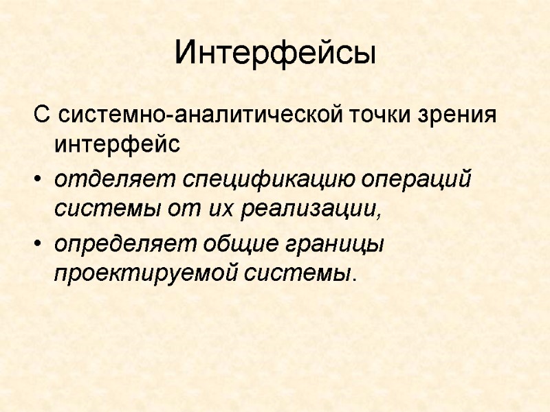 Интерфейсы С системно-аналитической точки зрения интерфейс отделяет спецификацию операций системы от их реализации, 